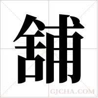 舖字组词