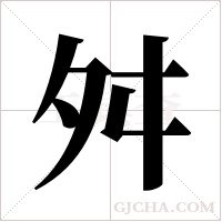 舛字组词