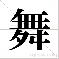 舞字组词