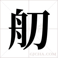 舠字组词