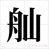 舢字组词