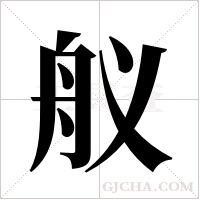 舣字组词