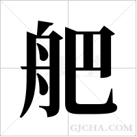 舥字组词