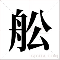 舩字组词