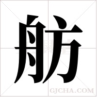 舫字组词