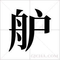 舮字组词