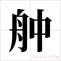 舯字组词