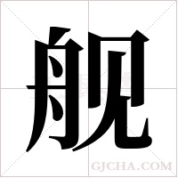 舰字组词