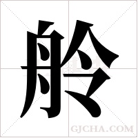 舲字组词