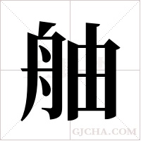 舳字组词