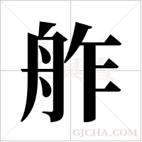 舴字组词