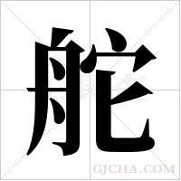 舵字组词