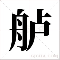 舻字组词