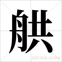 舼字组词