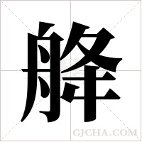 舽字组词