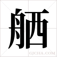 舾字组词