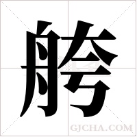 舿字组词