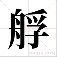 艀字组词