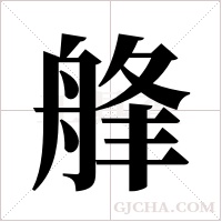 艂字组词