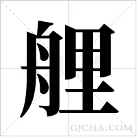 艃字组词