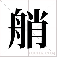 艄字组词