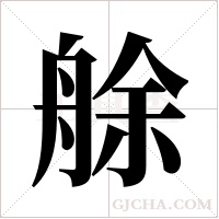 艅字组词