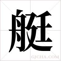 艇字组词