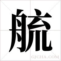 艈字组词