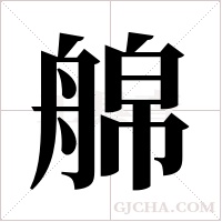 艊字组词