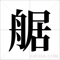 艍字组词