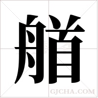 艏字组词