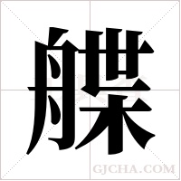 艓字组词