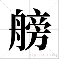 艕字组词