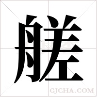 艖字组词