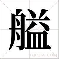 艗字组词