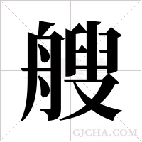 艘字组词