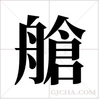 艙字组词