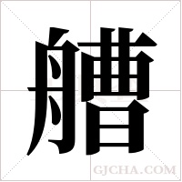 艚字组词