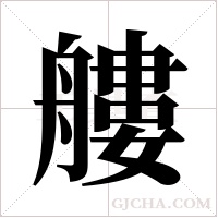 艛字组词