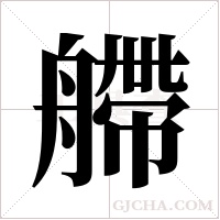 艜字组词