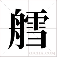 艝字组词