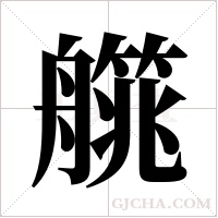 艞字组词