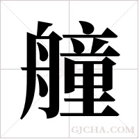 艟字组词