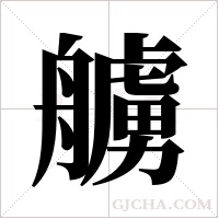 艣字组词