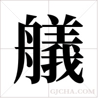 艤字组词