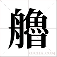 艪字组词