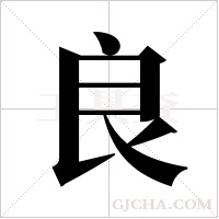 良字组词