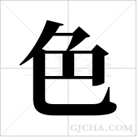 色字组词
