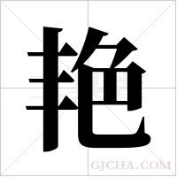 艳字组词