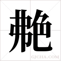 艴字组词